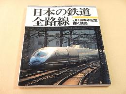 日本の鉄道全路線 ７ JR１０周年記念 輝く鉄路