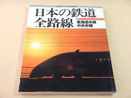 日本の鉄道全路線 ３ 東海道本線 中央本線