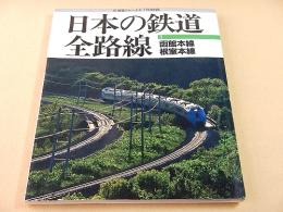 日本の鉄道全路線 １ 函館本線 根室本線