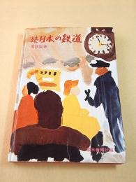 国鉄監修 続・日本の鉄道