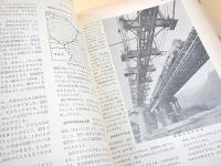 国鉄監修 続・日本の鉄道