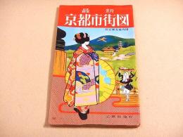 古地図 『最新京都市街図』