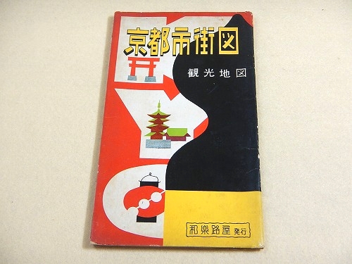 古地図 『京都市街図 観光地図』 / 古本、中古本、古書籍の通販