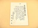 戦前 軍事郵便 満洲国通化省通化山本部隊 暑中見舞はがき