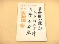 戦前 軍事郵便 満洲国通化省通化山本部隊 暑中見舞はがき