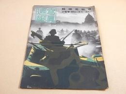 写真週報 第２０４号 昭和１７年１月２１日