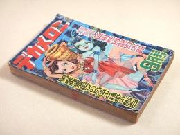 デカメロン　昭和２７年９月号