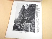 上毛榛名山 勝景写真帖