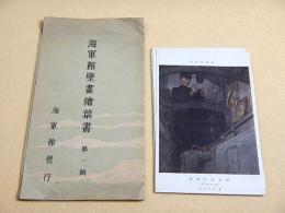 戦争画絵葉書 『海軍館壁画絵葉書 第一輯』 たとう入り６枚セット