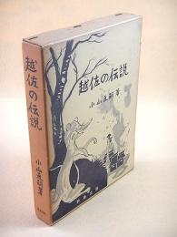 越佐の伝説