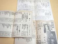 新国劇プログラム 昭和１７年～昭和１９年のもの４部セット