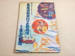 昭和十一年六月　長時間制興行の大歌舞伎　（東京劇場）