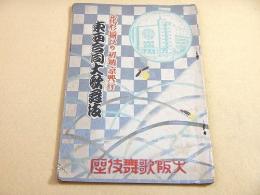 花形揃いの初納涼興行　東西合同大歌舞伎　（大阪歌舞伎座）