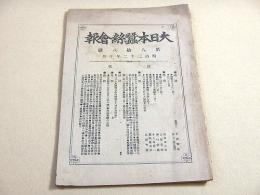 大日本蚕糸会報　第８８号
