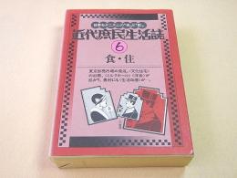 近代庶民生活誌６　食・住