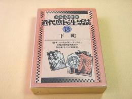 近代庶民生活誌１８　下町