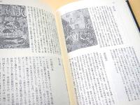 近代庶民生活誌１８　下町