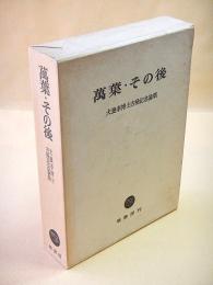 万葉・その後　犬養孝博士古稀記念論集