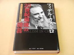 フィデル・カストロ ２０世紀最後の提言