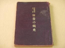 斯民講壇第一編 修養の燭光