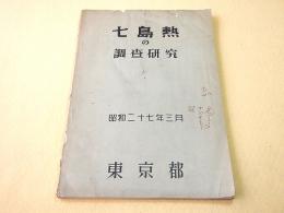 七島熱の調査研究