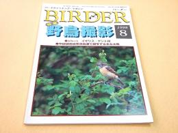バードウォッチング・マガジン BIRDER バーダー １９９８年８月号