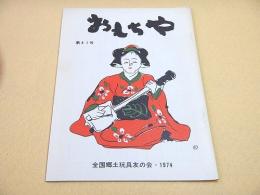 おもちゃ　第８１号