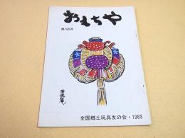 おもちゃ　第１０５号