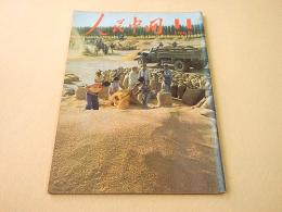 人民中国　１９６６年１１月号