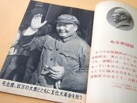 人民中国　１９６６年１１月号