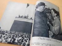 人民中国　１９６６年１１月号