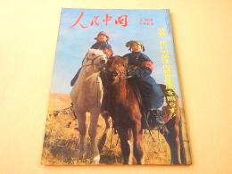 人民中国　１９６８年３月号