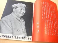 人民中国　１９６８年１２月号