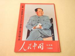 人民中国　１９６９年５月号