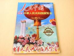 人民中国　１９７４年７月特大号