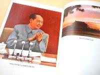 人民中国　１９７４年７月特大号