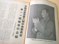 人民中国　１９６６年１０月号