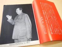 人民中国　１９６８年８月号