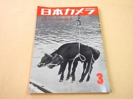 日本カメラ １９５４年３月号