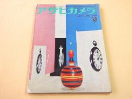 アサヒグラフ １９６０年９月号