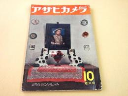 アサヒカメラ １９５３年１０月号