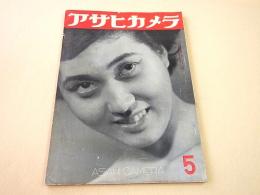 アサヒカメラ １９５１年５月号