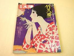 竹久夢二 （別冊太陽 AUTUMN '77）