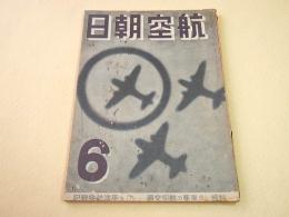 航空朝日　昭和１８年６月号