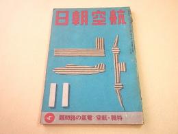 航空朝日　昭和１７年１１月号