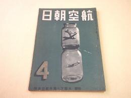 航空朝日　昭和１８年４月号