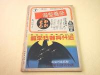 航空朝日　昭和１８年４月号