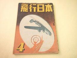 飛行日本 昭和１９年４月号