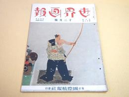 世界画報　昭和９年１２月号