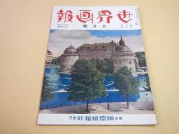 世界画報　昭和９年５月号